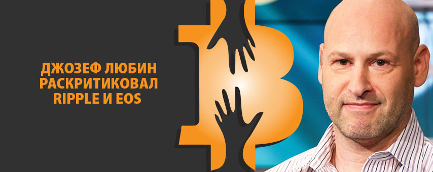 Джозеф Любин раскритиковал Ripple и EOS