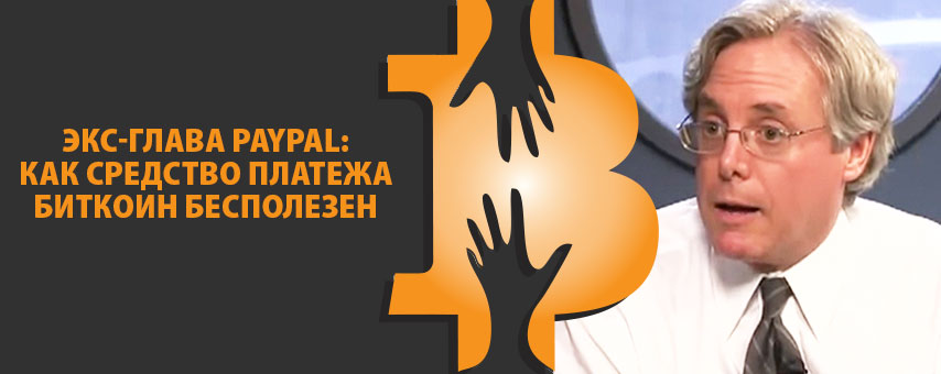 PayPal Билл Харрис
