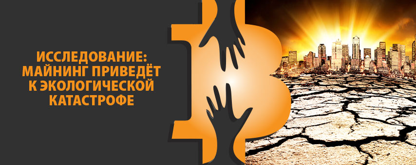 Исследование: майнинг приведёт к экологической катастрофе